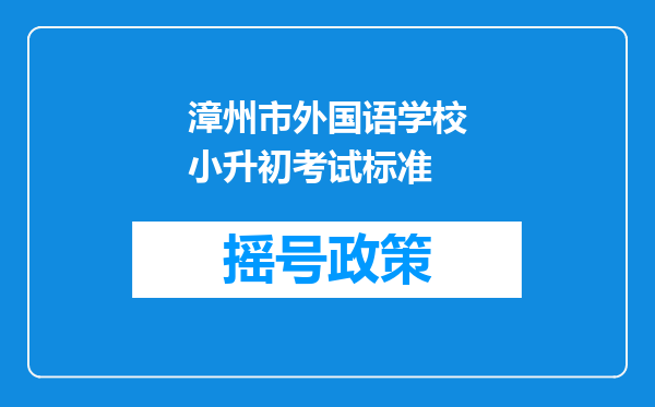 漳州市外国语学校小升初考试标准