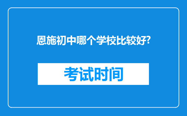 恩施初中哪个学校比较好?