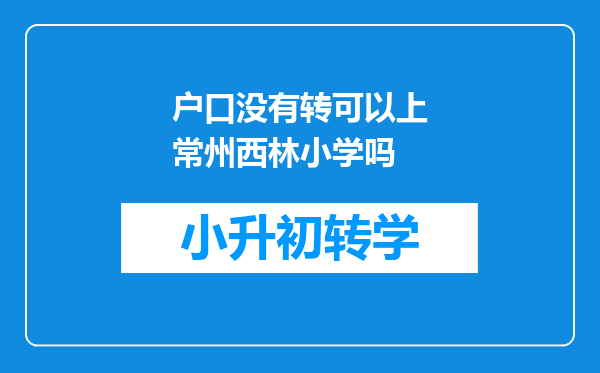 户口没有转可以上常州西林小学吗