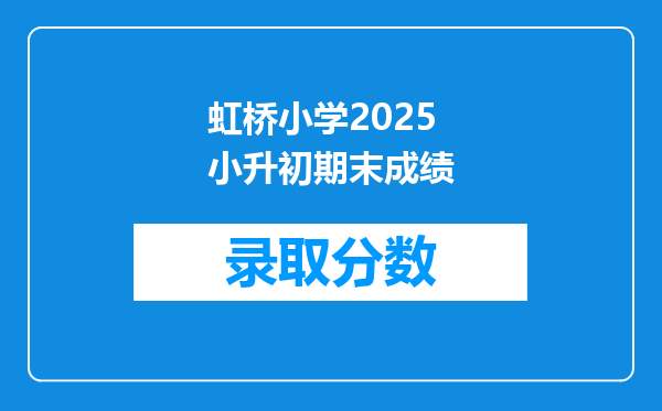 虹桥小学2025小升初期末成绩