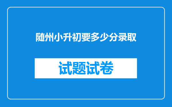 随州小升初要多少分录取