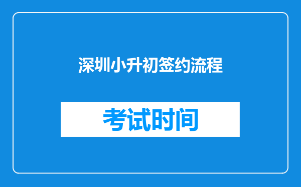 深圳小升初签约流程