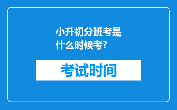 小升初分班考是什么时候考?