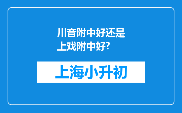 川音附中好还是上戏附中好?