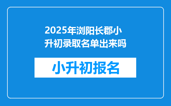 2025年浏阳长郡小升初录取名单出来吗