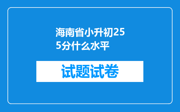 海南省小升初255分什么水平