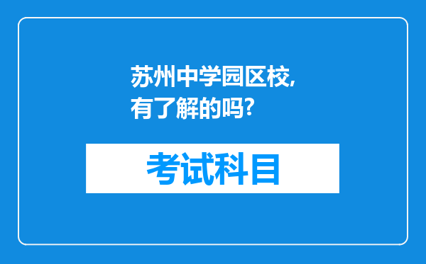 苏州中学园区校,有了解的吗?