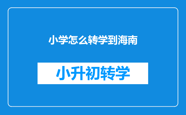 小孩三年级想转学去海南,在原学校应该怎样办转学手续?