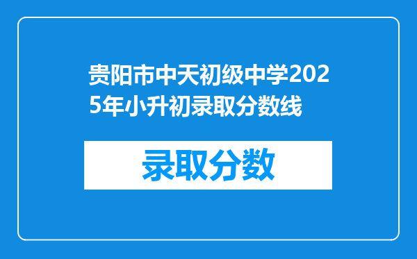 贵阳市中天初级中学2025年小升初录取分数线