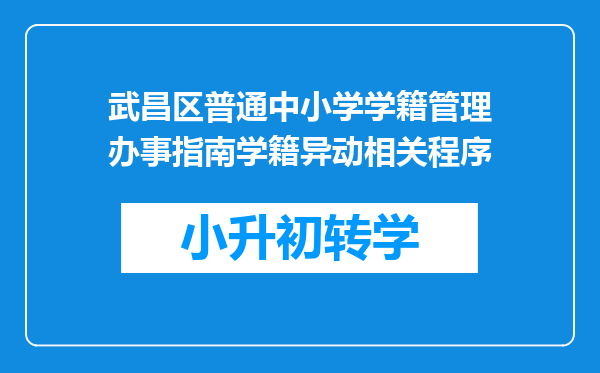 武昌区普通中小学学籍管理办事指南学籍异动相关程序