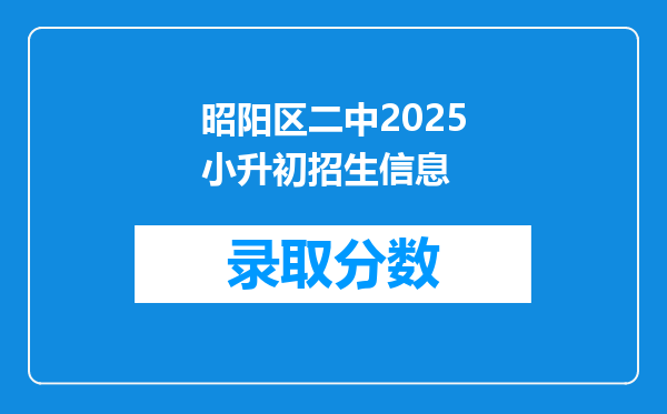 昭阳区二中2025小升初招生信息