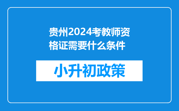 贵州2024考教师资格证需要什么条件