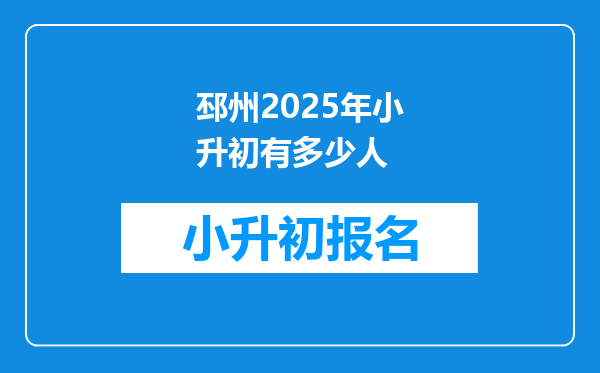 邳州2025年小升初有多少人