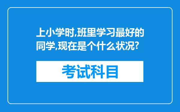 上小学时,班里学习最好的同学,现在是个什么状况?