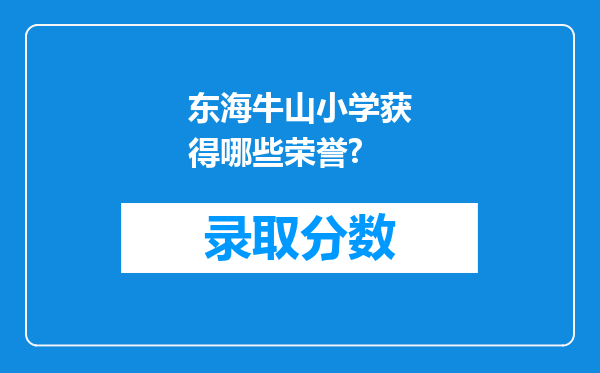 东海牛山小学获得哪些荣誉?