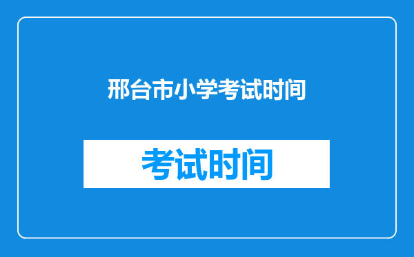 邢台市小学考试时间