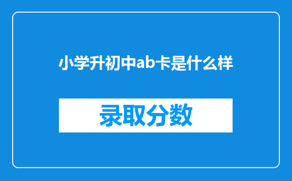 小学升初中ab卡是什么样