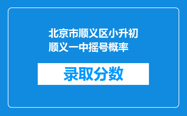 北京市顺义区小升初顺义一中摇号概率