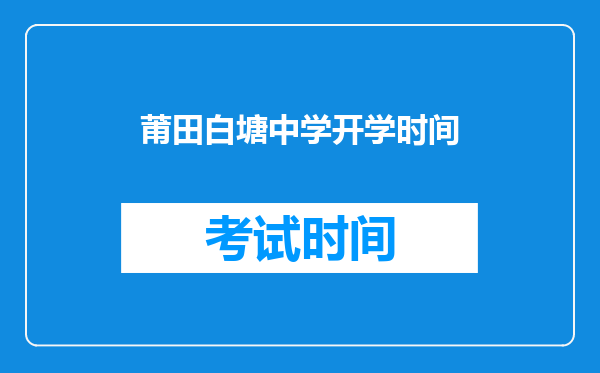 莆田白塘中学开学时间