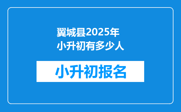 翼城县2025年小升初有多少人