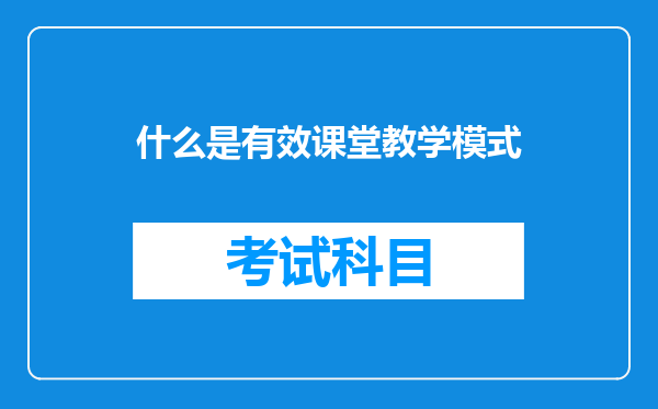 什么是有效课堂教学模式