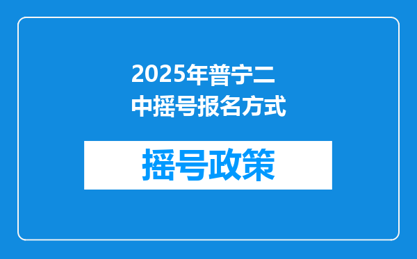 2025年普宁二中摇号报名方式