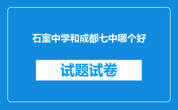 石室中学和成都七中哪个好