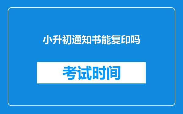 小升初通知书能复印吗