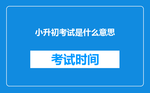 小升初考试是什么意思