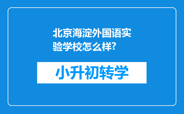 北京海淀外国语实验学校怎么样?