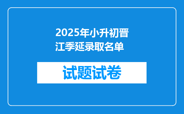 2025年小升初晋江季延录取名单