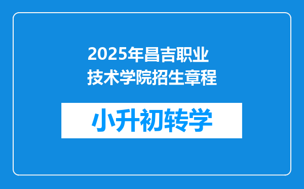 2025年昌吉职业技术学院招生章程