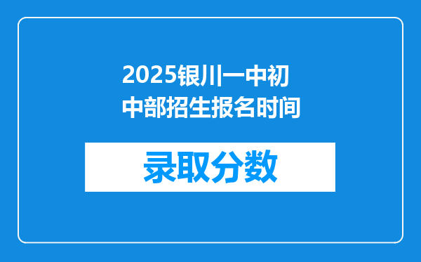 2025银川一中初中部招生报名时间