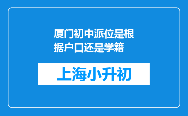 厦门初中派位是根据户口还是学籍