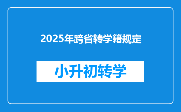 2025年跨省转学籍规定