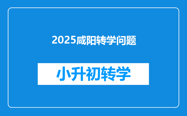 2025咸阳转学问题