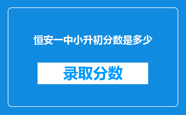 恒安一中小升初分数是多少