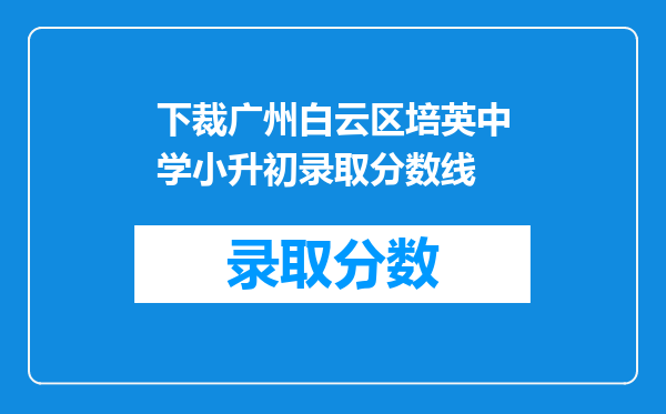 下裁广州白云区培英中学小升初录取分数线