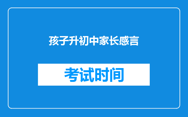 孩子升初中家长感言