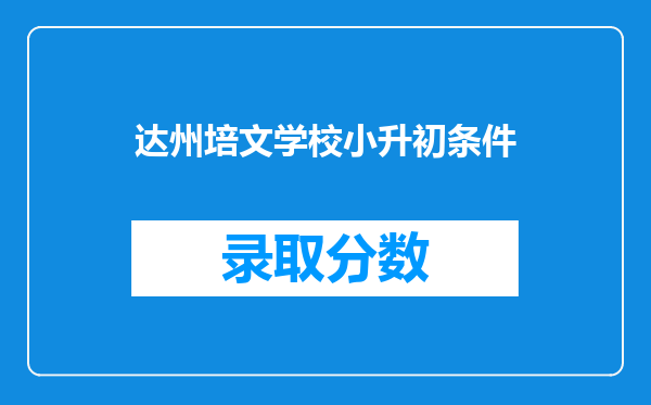 达州培文学校小升初条件