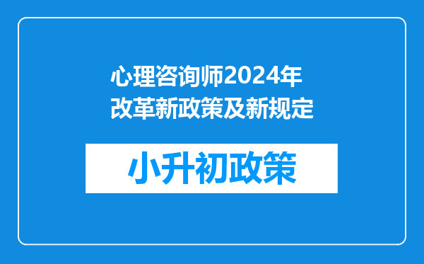 心理咨询师2024年改革新政策及新规定