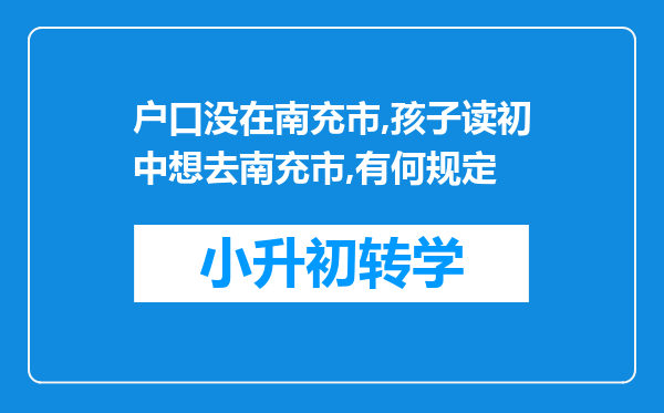 户口没在南充市,孩子读初中想去南充市,有何规定