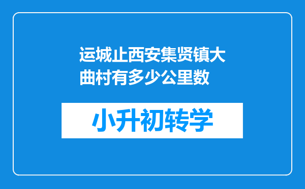 运城止西安集贤镇大曲村有多少公里数