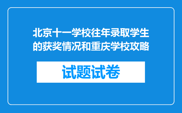 北京十一学校往年录取学生的获奖情况和重庆学校攻略