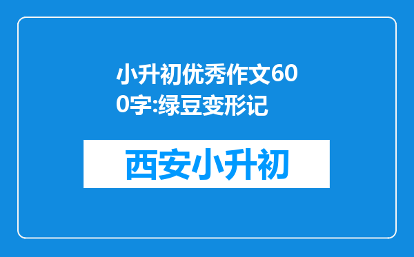 小升初优秀作文600字:绿豆变形记