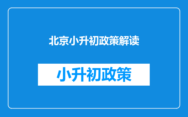 北京小升初政策解读