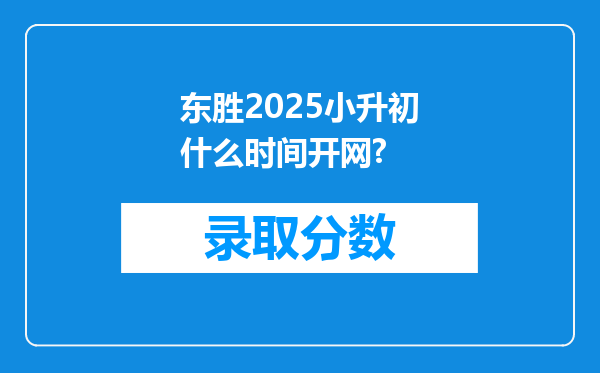 东胜2025小升初什么时间开网?