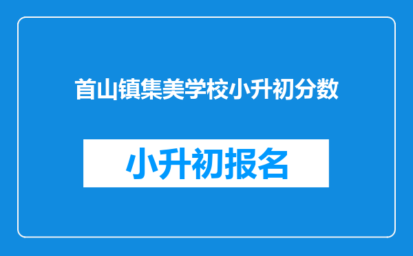 首山镇集美学校小升初分数