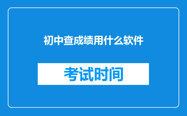 初中查成绩用什么软件