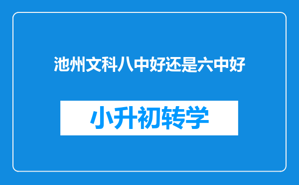 池州文科八中好还是六中好